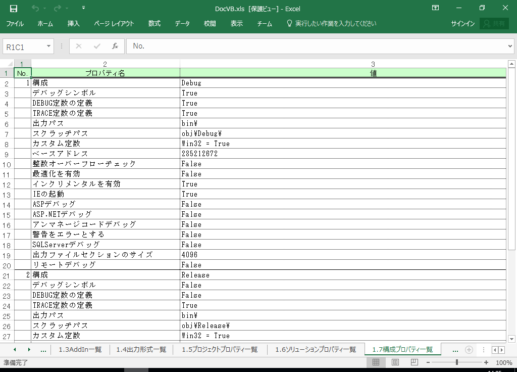 VB2015 システム 設計書 フォーマットの書き方 (VB2015対応)
1.7 構成プロパティ一覧